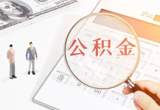 大庆2025年住房公积金政策对房地产市场的影响分析‌