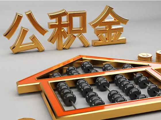 大庆2025年住房公积金惠民属性的核心体现‌