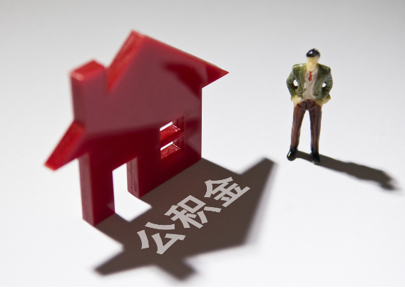 大庆2025年4月最新公积金政策解读‌