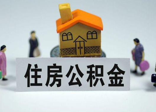 大庆如何正确选择公积金代办机构？