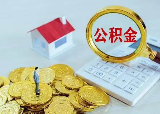 大庆公积金新政对购房影响典型案例